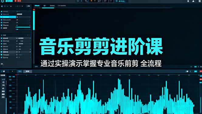 音乐剪辑进阶课：通过实操演示掌握专业的音乐剪辑全流程技能-鸿雁学习网