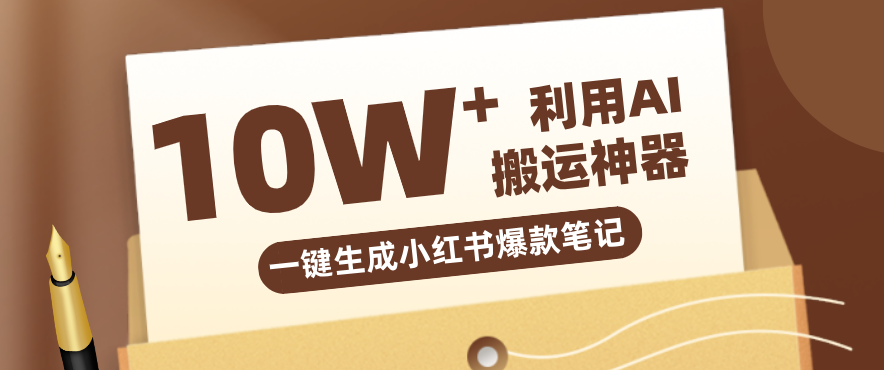自媒体效率革命：只需要提供链接就能一键生成小红书爆款笔记的神器，效率嘎嘎高！-鸿雁学习网