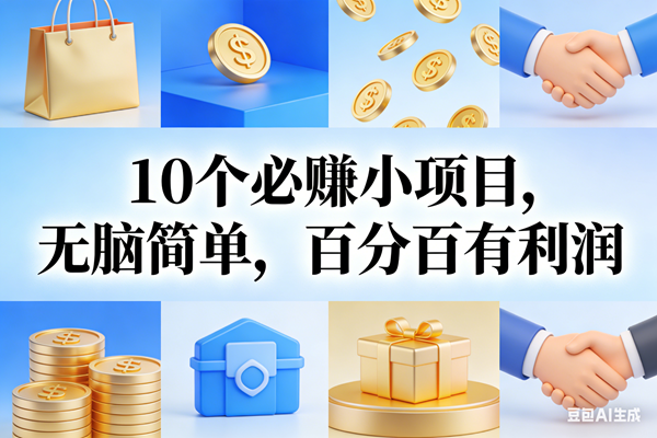 （17152期）9个必赚小项目，无脑简单，百分百有利润，副业首选，日入200+-鸿雁学习网