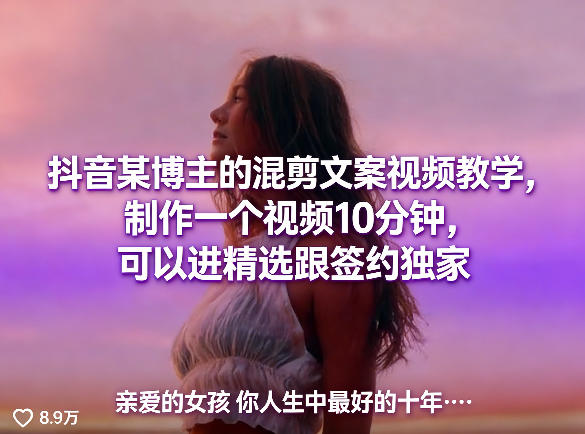 抖音某博主的混剪文案视频教学，制作一个视频10分钟，可以进精选跟签约独家-鸿雁学习网