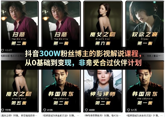 抖音300W粉丝博主的影视解说课程，从0基础到变现，非常适合过伙伴计划-鸿雁学习网