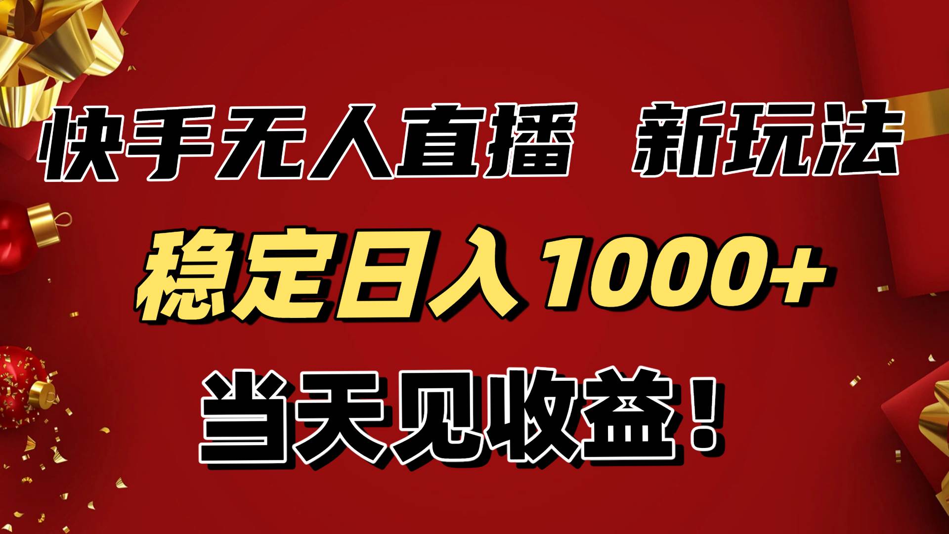 （16610期）稳定日入1000+！快手无人直播带货新玩法，当天见收益！小白轻松躺赚-鸿雁学习网