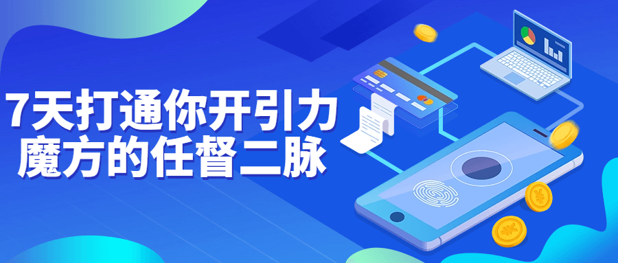 7天打通你开引力魔方的任督二脉-鸿雁学习网