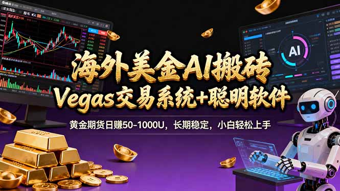 海外美金A1搬砖“Vegas交易系统+聪明软件 黄金期货日赚50-1000U，长期稳定，小白轻松上手-鸿雁学习网