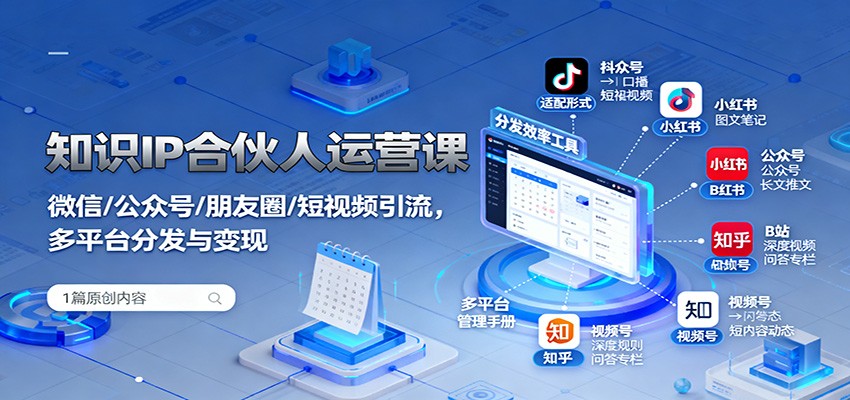 知识IP合伙人运营课：微信/公众号/朋友圈/短视频引流，多平台分发与变现-鸿雁学习网