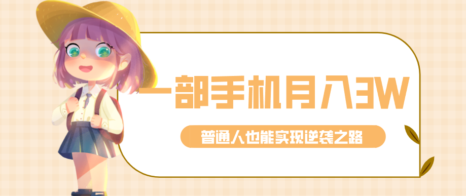 仅靠一部手机，月入到手3w+！知乎热点拉新普通人也能实现逆袭之路！-鸿雁学习网