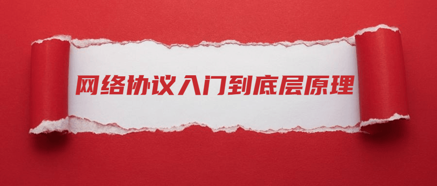 网络协议从入门到底层原理-鸿雁学习网