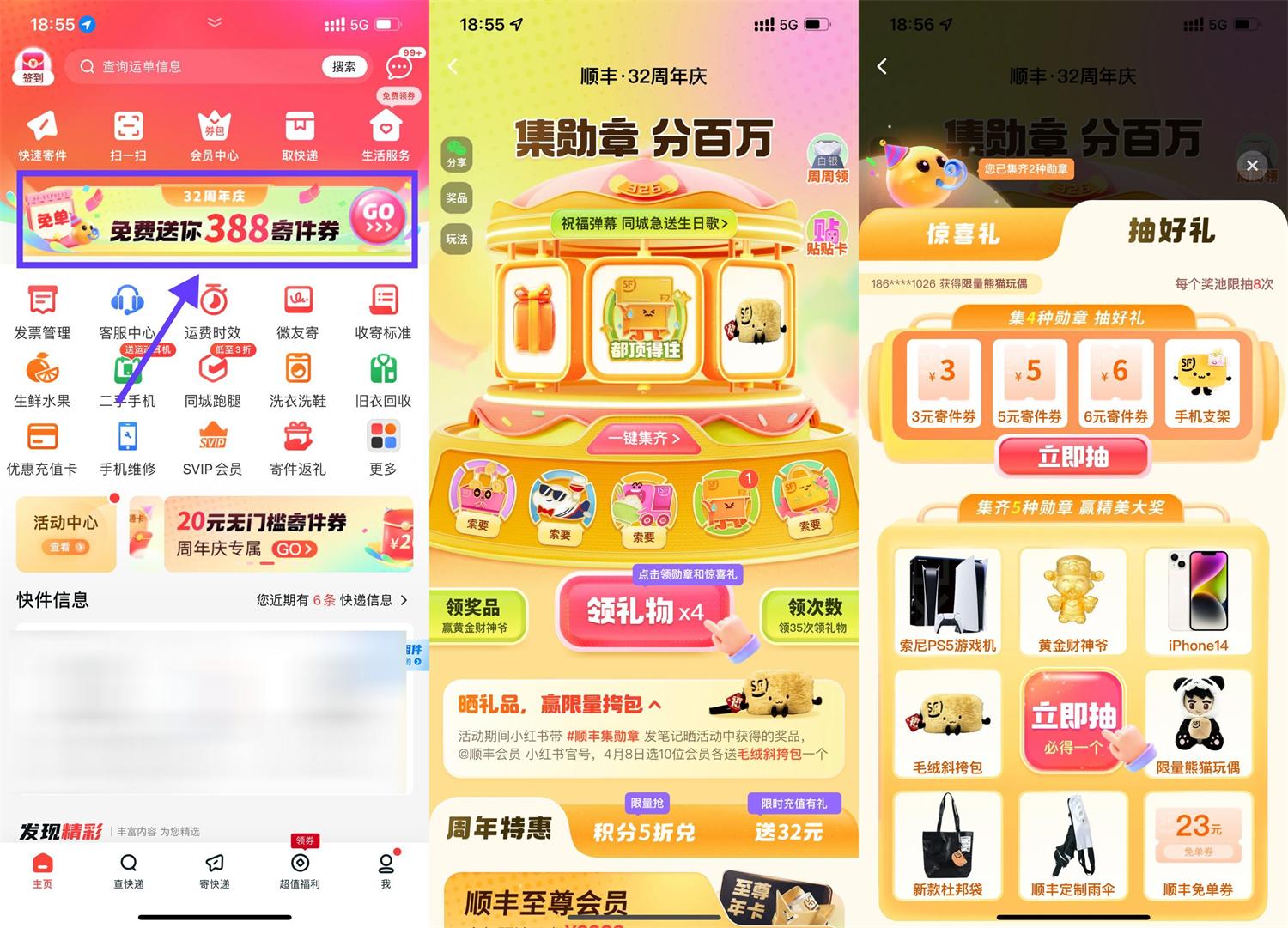 顺丰32周年庆集勋章抽实物等-鸿雁学习网