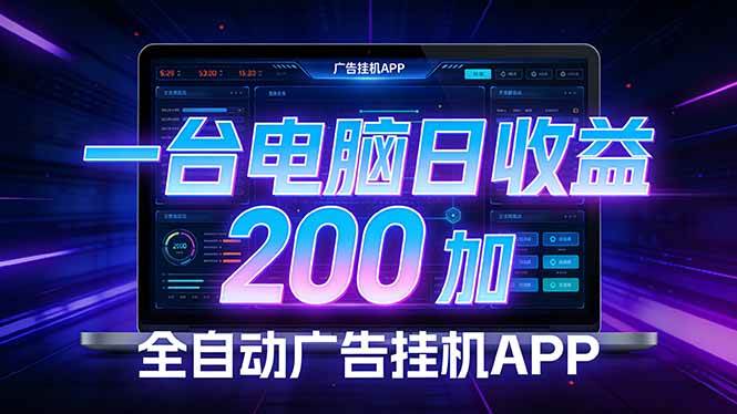 （17700期） 全自动广告挂机 · 被动收益终端，无需人工值守，一台电脑日收益200加-鸿雁学习网