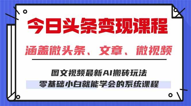 （16140期）今日头条AI玩法 3.0，零门槛操作，小白每天 2 小时照做就能日入 300 + …-鸿雁学习网
