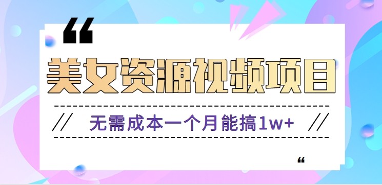 零门槛美女号无脑搬砖项目，无需成本一个月能搞1w+【附图片资源+软件】-鸿雁学习网