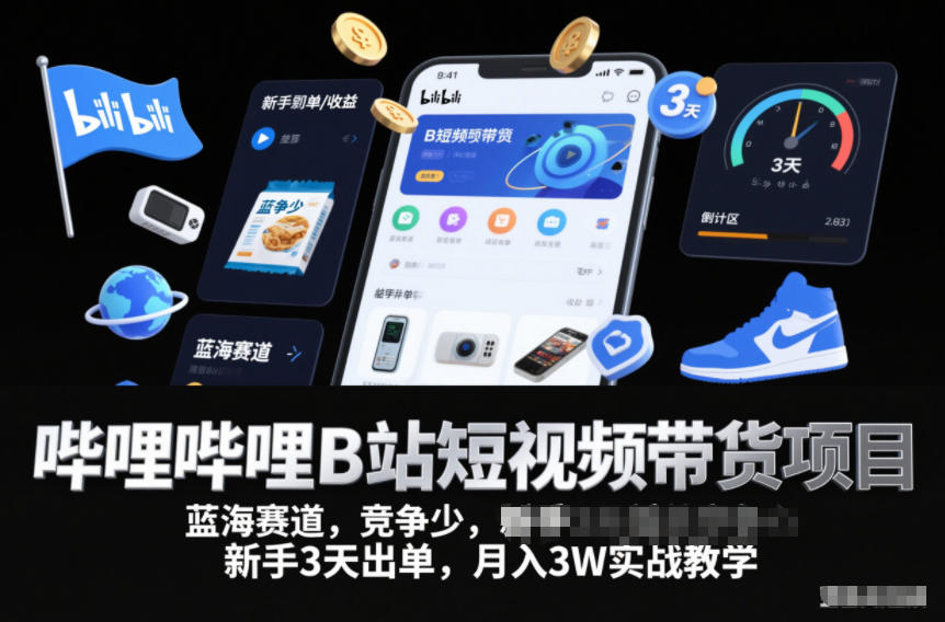 哔哩哔哩B站短视频带货项目，蓝海赛道，竞争少，新手3天出单，月入3W实战教学-鸿雁学习网