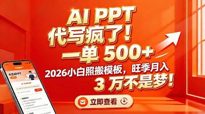 （17162期）AI PPT 代写疯了！一单 500+，2026小白照搬模板，旺季月入 3 万不是梦！-鸿雁学习网