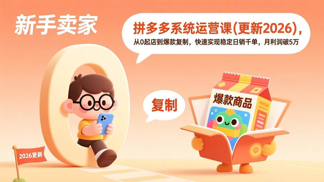 （17807期）拼多多系统运营课(更新3月)，从0起店到爆款复制，快速实现稳定日销千单，月利润破5万-鸿雁学习网