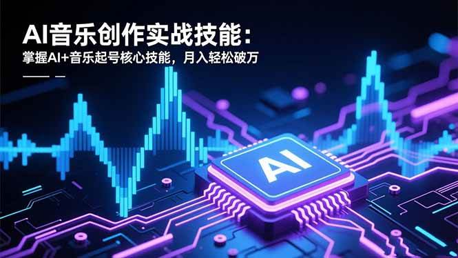 （16600期）AI音乐创作实战技能：掌握AI+音乐起号核心技能，月入轻松破万-鸿雁学习网