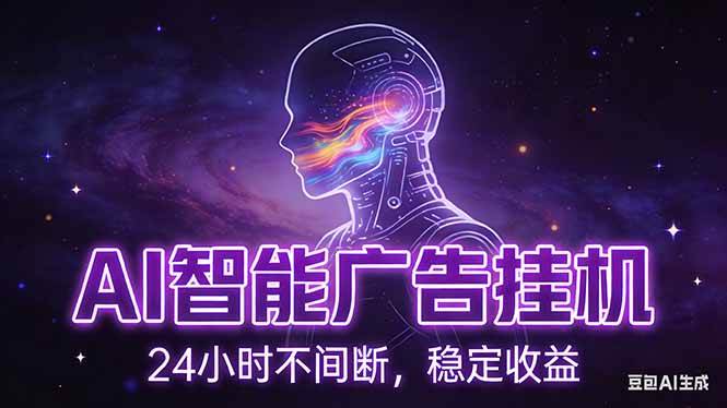 （17109期）AI智能广告挂机项目，全自动化运行，电脑项目，无配置要求，单机150+收益，新手小白可速上手…-鸿雁学习网