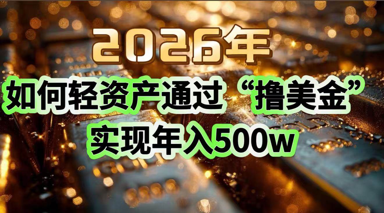（17033期）2026年如何轻资产通过“撸美金”实现年入500w-鸿雁学习网