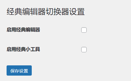 WordPress原创插件：启用关闭经典编辑器和小工具-鸿雁学习网