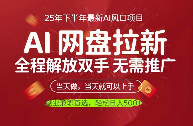 （16392期）AI网盘推广，完全解放双手，轻松日入500+，真正实现睡后收入-鸿雁学习网
