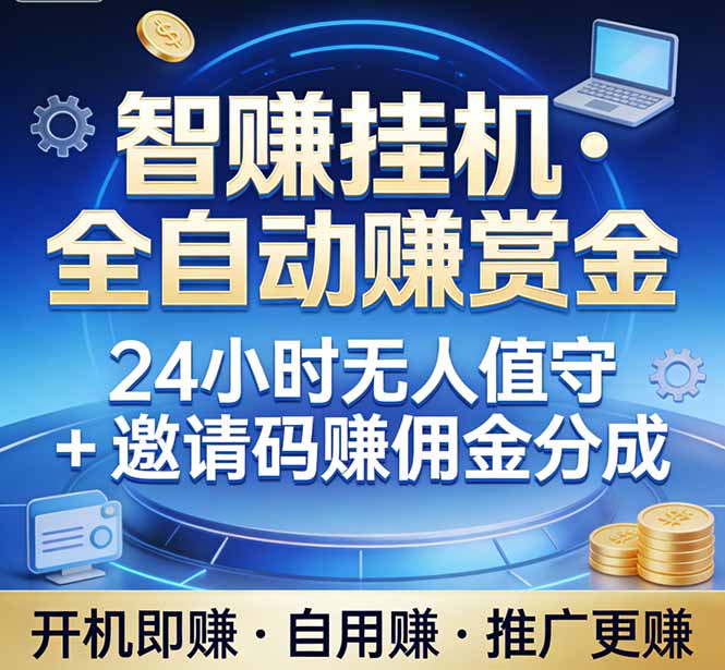 真正的副业：你睡觉，电脑帮你赚钱。不用人工、不用值守、全自动挂机赚赏金。单电脑日收益500+-鸿雁学习网