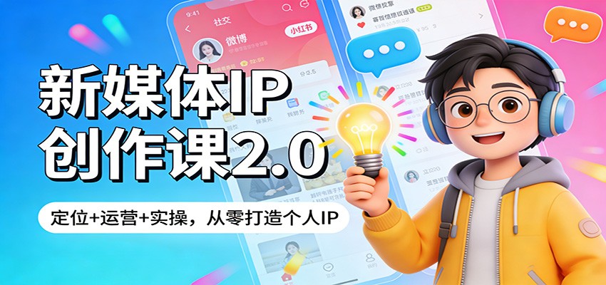 新媒体IP创作课2.0：定位+运营+实操，从零打造个人IP-鸿雁学习网