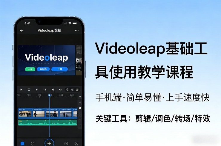 Videoleap基础工具使用教学课程，手机端视频剪辑教学，简单易懂，上手速度快-鸿雁学习网