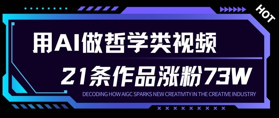 用AI做人生哲学短视频，23条作品涨粉73W，收益非常可观，月入1W+-鸿雁学习网