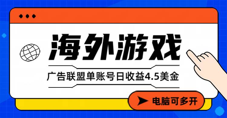 （17031期）海外游戏广告变现单账号日收益4.5美元+，当天上车当天就可以变现-鸿雁学习网