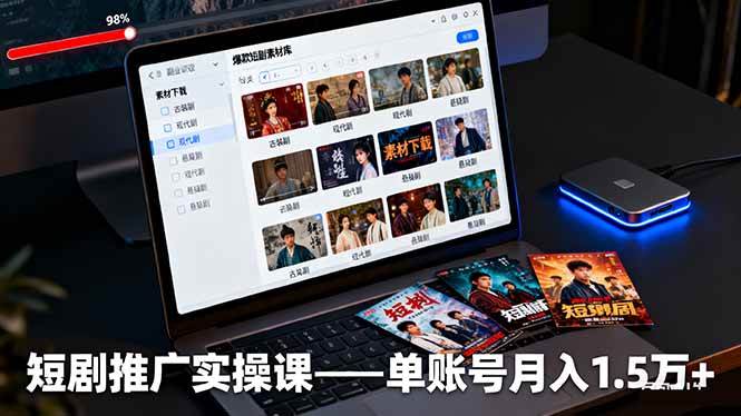 （16332期）短剧推广实操课：授权获取+素材下载+爆款剪辑+平台运营，单账号月入1.5万+-鸿雁学习网