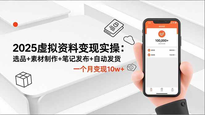 （16644期）2025虚拟资料变现实操：选品+素材制作+笔记发布+自动发货，一个月变现10w+-鸿雁学习网