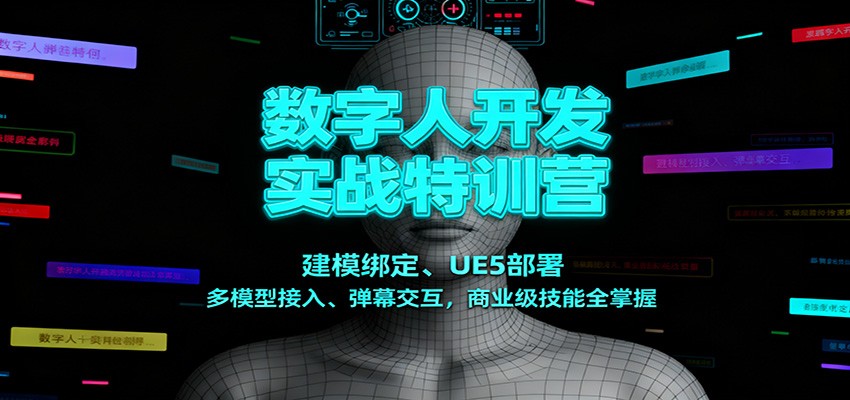 数字人开发实战特训营：建模绑定、UE5部署、多模型接入、弹幕交互，商业级技能全掌握-鸿雁学习网