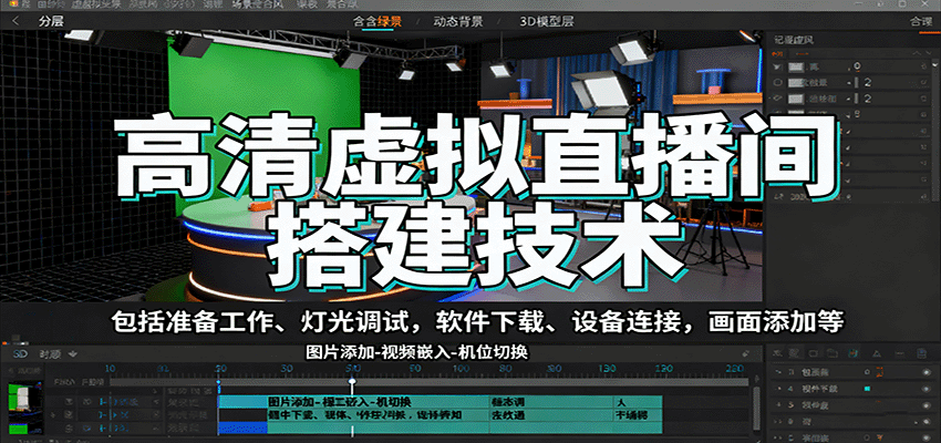 高清虚拟直播间搭建技术，包括准备工作、灯光调试，软件下载、设备连接，画面添加等-鸿雁学习网