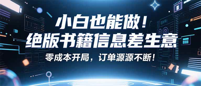 （16028期）小红书冷门项目：一本绝版书，轻松赚99元，月入2W＋不是梦！-鸿雁学习网