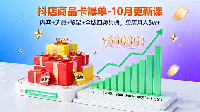 （16318期）抖店商品卡爆单-10月新课：内容+选品+货架+全域四频共振，单店月入5w+-鸿雁学习网