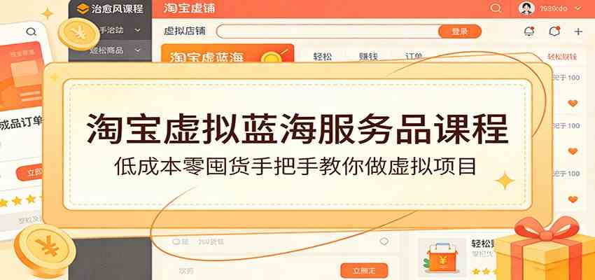 淘宝虚拟蓝海服务品课程：低成本零囤货手把手教你做虚拟项目-鸿雁学习网
