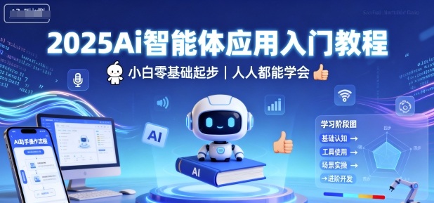 2025Ai智能体应用入门教程，小白零基础起步，人人都能学会-鸿雁学习网