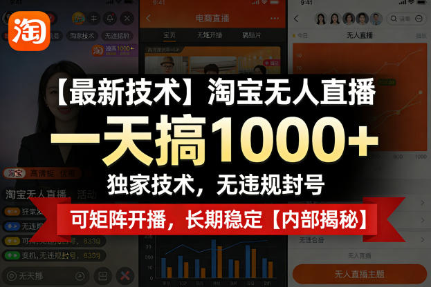 【最新技术】淘宝无人直播，一天搞1k+，独家技术，无违规封号，可矩阵开播，长期稳定【内部揭秘】-鸿雁学习网