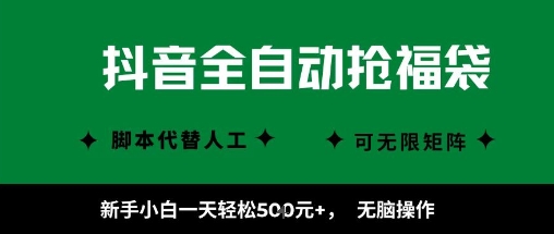 抖音全自动抢福袋项目，新手小白一天轻松5张+，无脑操作，看完直接可以上手【揭秘】-鸿雁学习网