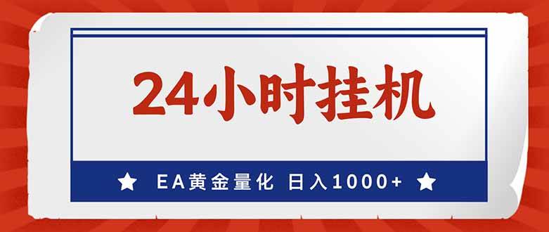 （17430期）EA挣美金，24小时不间断挂机，小白轻松入手，日入1000-鸿雁学习网