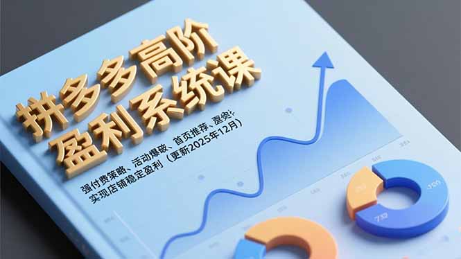 拼多多高阶盈利系统课,强付费策略、活动爆破、首页推荐,实现店铺稳定盈利(更新12月-鸿雁学习网