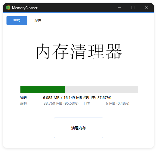 内存清理MemoryCleaner v1.9.6绿色版-鸿雁学习网