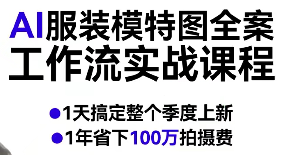 AI服装模特图全案工作流实战课程，1天搞定整个季度上新，1年省下100W拍摄费-鸿雁学习网