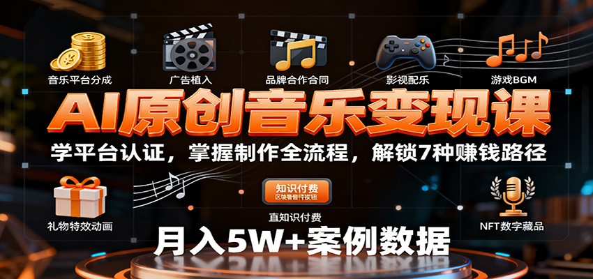 AI原创音乐变现课：学平台认证，掌握制作全流程，解锁7种赚钱路径-鸿雁学习网