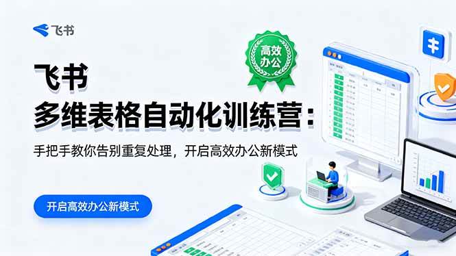 (16290期)飞书 多维表格自动化训练营:手把手教你告别重复处理,开启高效办公新模式-鸿雁学习网