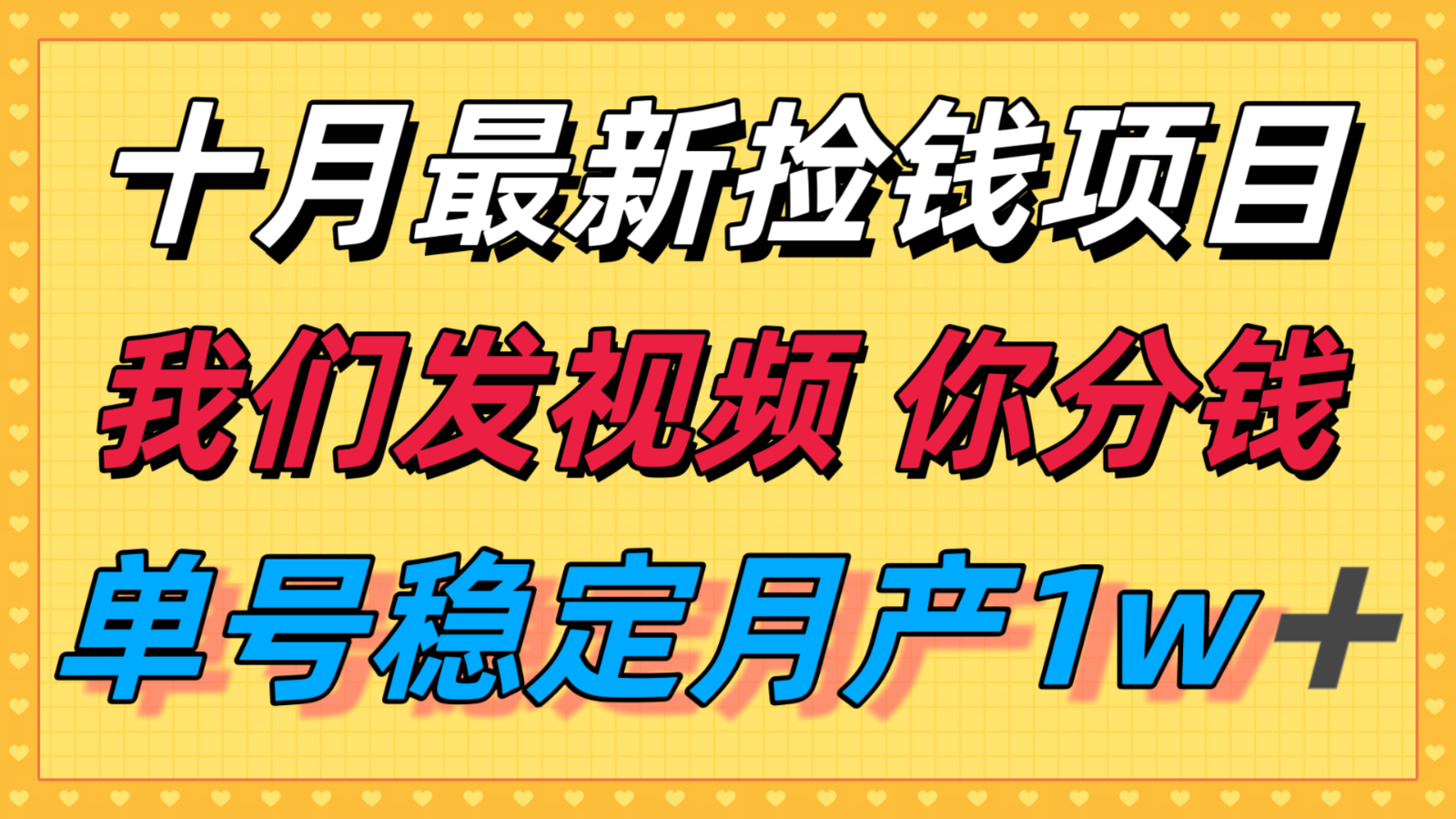 十月最强无门槛捡钱项目，支付宝分成代运营，我们干活，你分钱！单号月产1w＋-鸿雁学习网