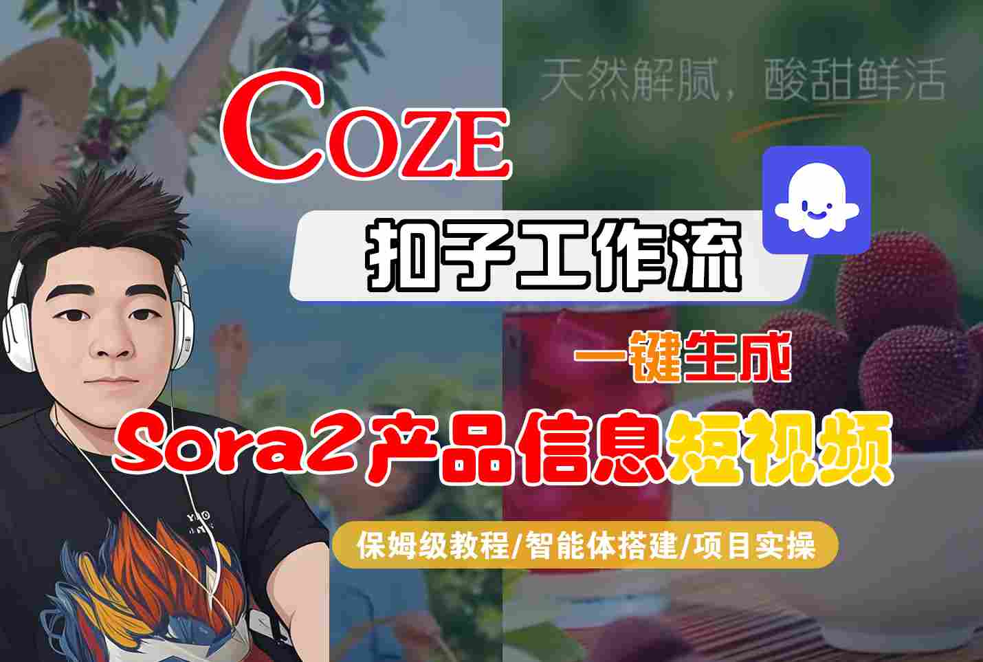 Coze扣子智能体工作流一键生成“SORA2产品信息“短视频，全流程保姆级教学-鸿雁学习网