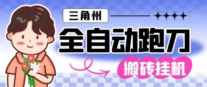 三角洲全自动跑刀挂G玩法矩阵操作单窗口日产一千万哈夫币月收益1W＋【揭秘】-鸿雁学习网