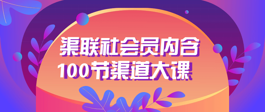 渠联社会员内含100节渠道大课-鸿雁学习网