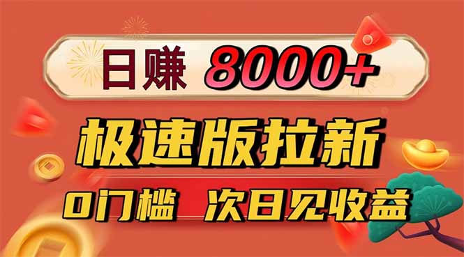 日入8400！极速版拉新，一单12块！零门槛次日见收益-鸿雁学习网