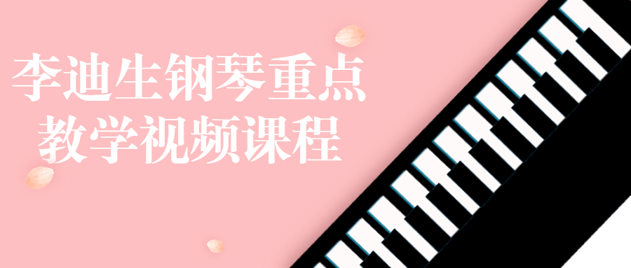 李迪生钢琴重点教学视频课程-鸿雁学习网